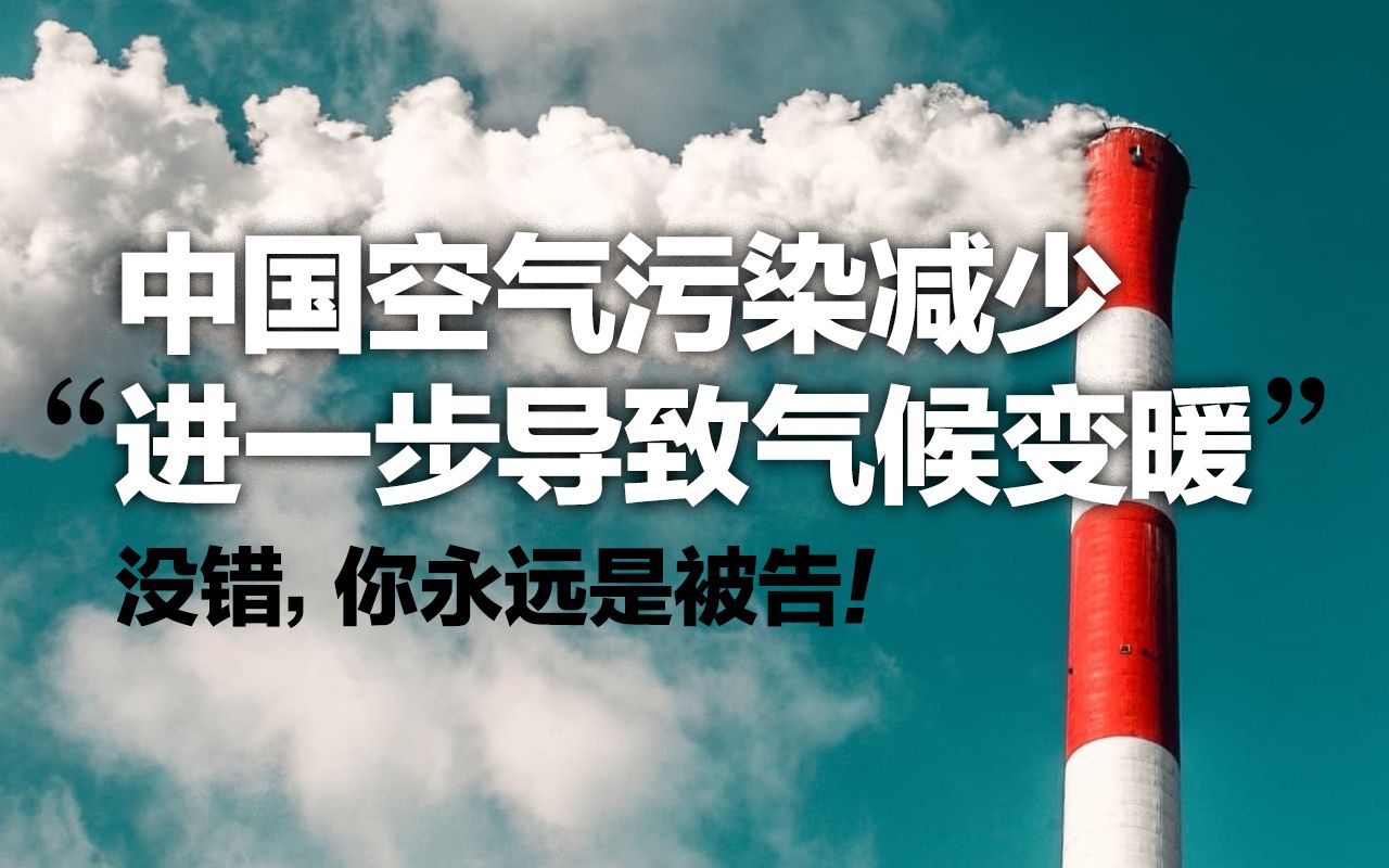 “中国空气污染减少,进一步导致气候变暖” 没错,你永远是被告哔哩哔哩bilibili