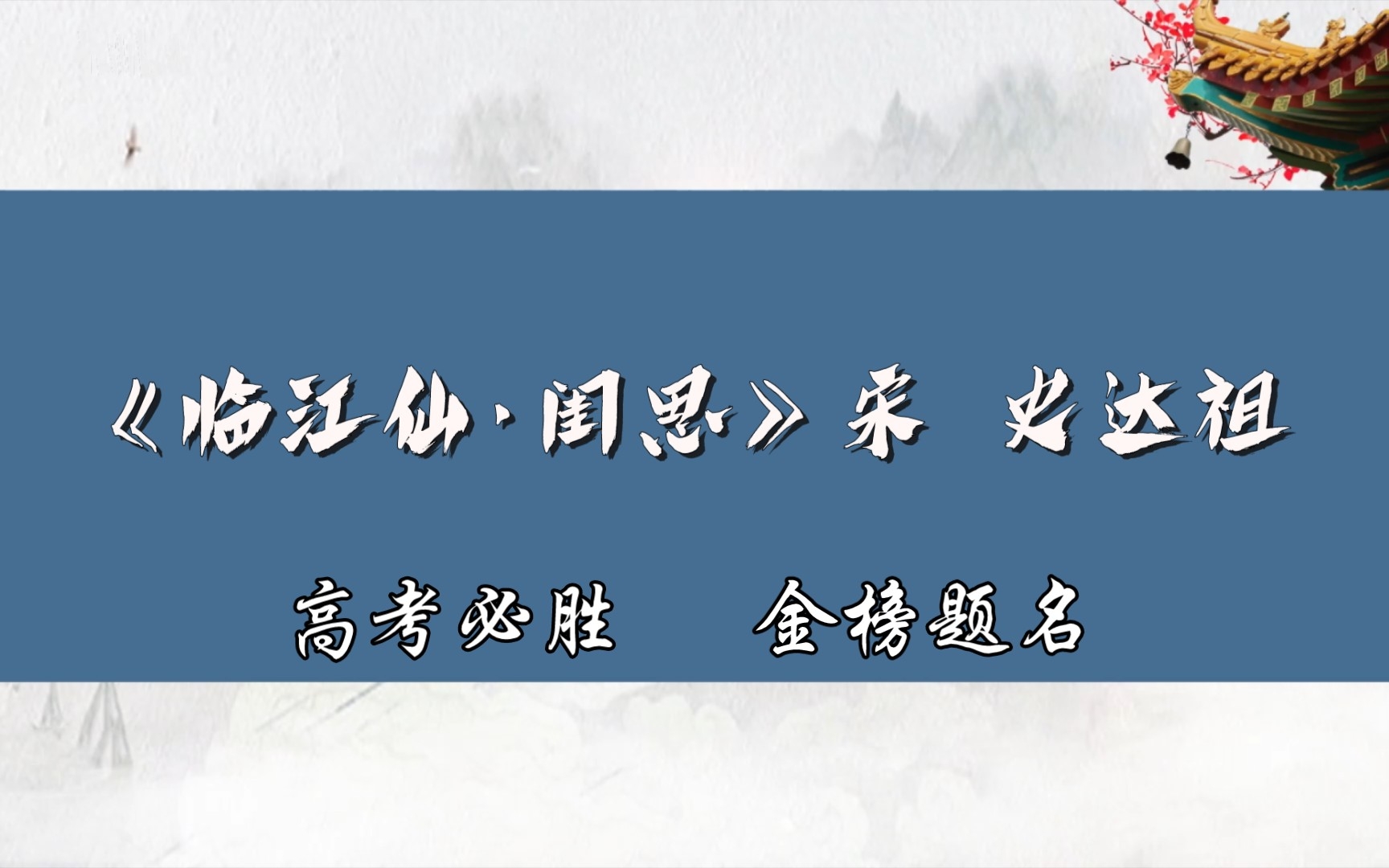 [图]古诗词分享（92）《临江仙·闺思》宋 史达祖