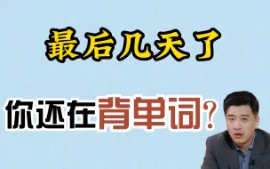 Download Video: 【23考研】最后几天了,你还在背单词？？