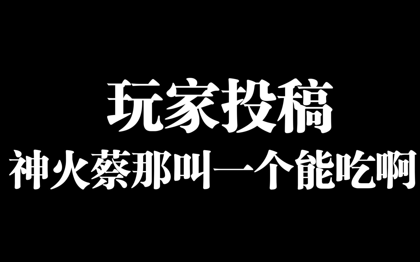 【梦塔防】玩家投稿系列,神火蔡能吃!!