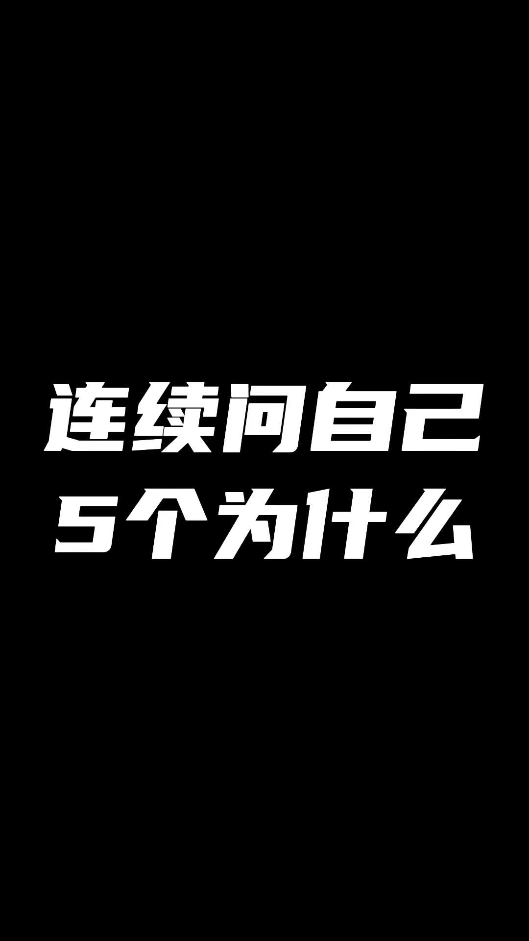 [图]连续问自己5个为什么