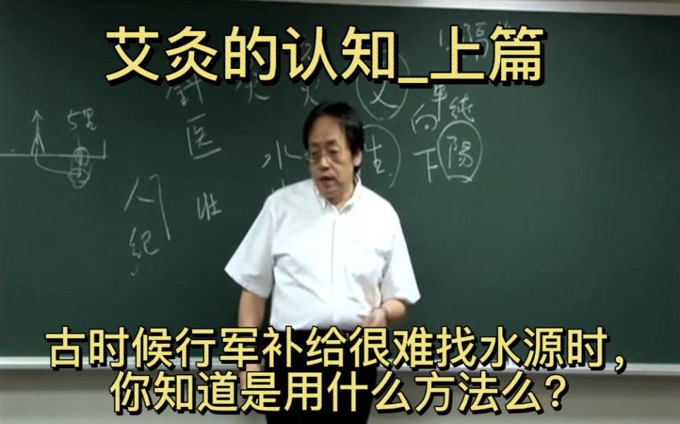 利用艾的向下特性寻找水源,来了解一下艾灸吧哔哩哔哩bilibili