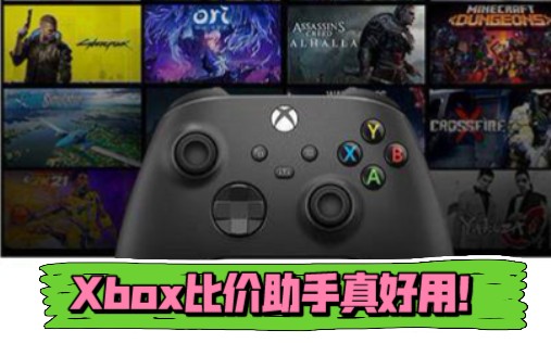 Xbox比价助手使用说明