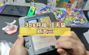 Télécharger la video: 3ds开箱 任天堂新大三 啥都不缺的新大三