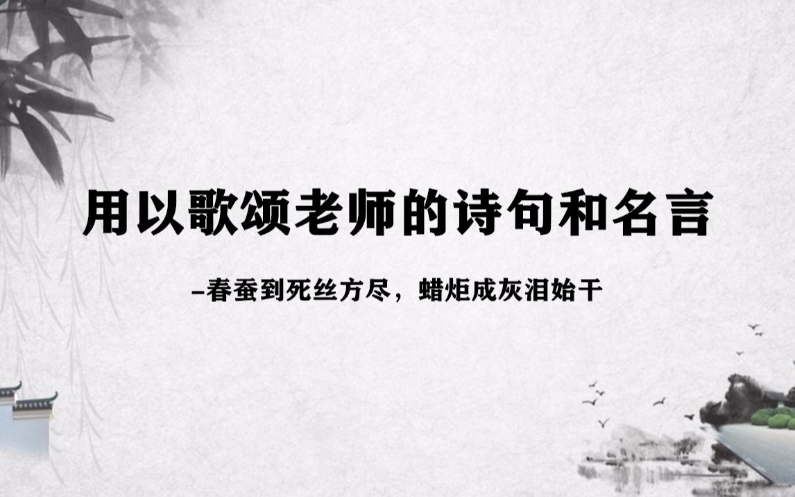 [图]【教师节】歌颂赞扬或描述老师的诗句和名言