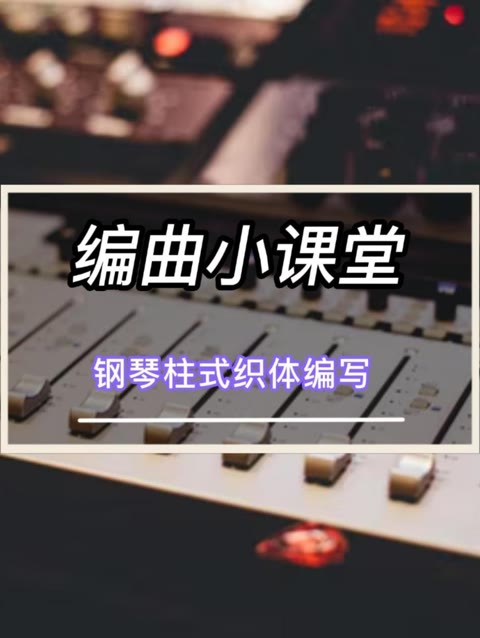 钢琴柱式织体编写哔哩哔哩bilibili