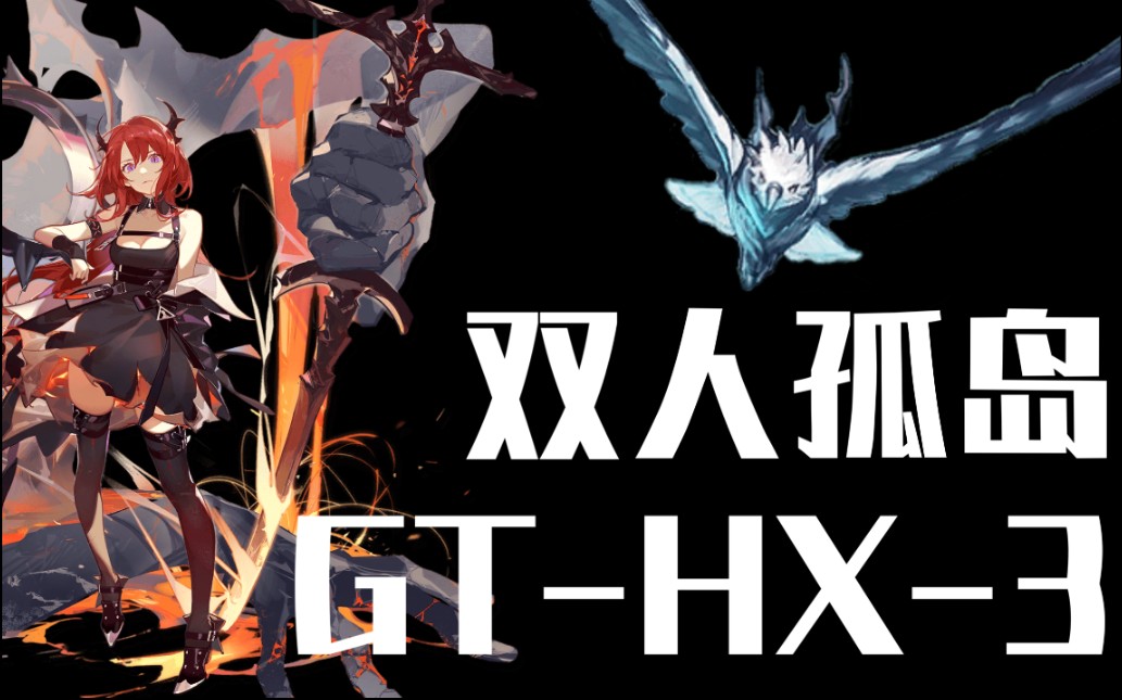 近卫二人转!双"特种"工具人孤岛流乱杀gt-hx-3_哔哩哔哩_bilibili