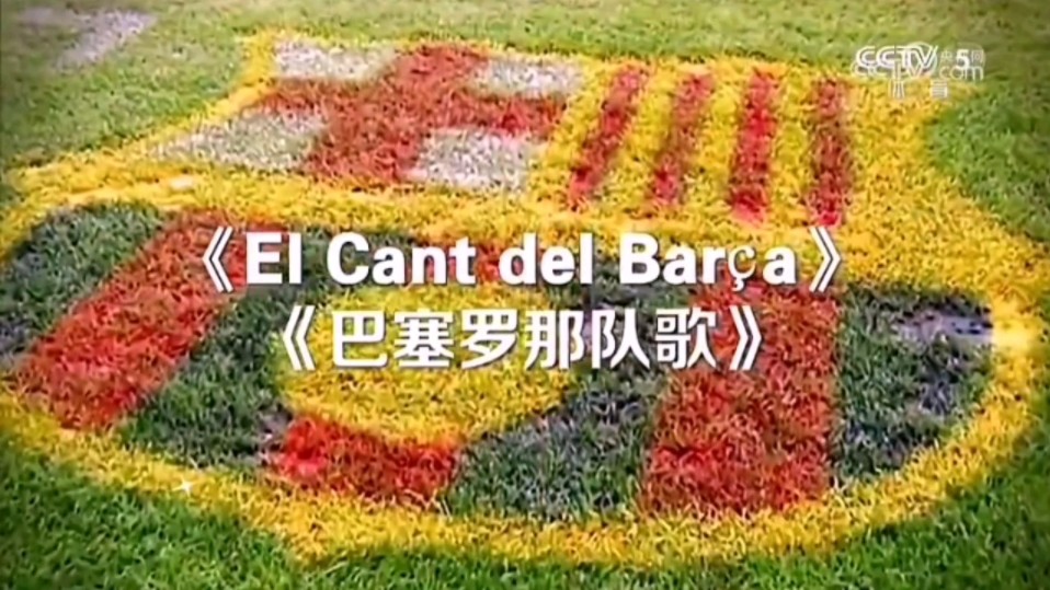 震惊!ccav5发布最新版《巴萨队歌》,里面竟然有这样的画面