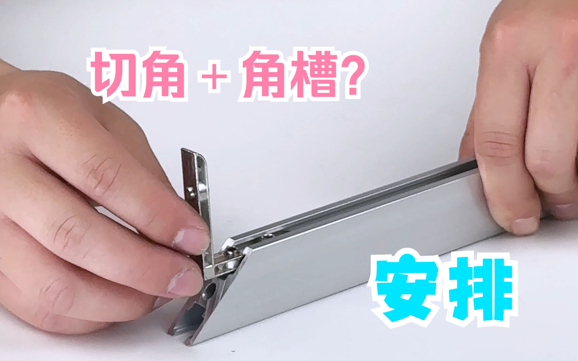 【铝型材diy】铝型材打孔连接方式有哪些?展示!切角角槽连接!哔哩哔哩bilibili