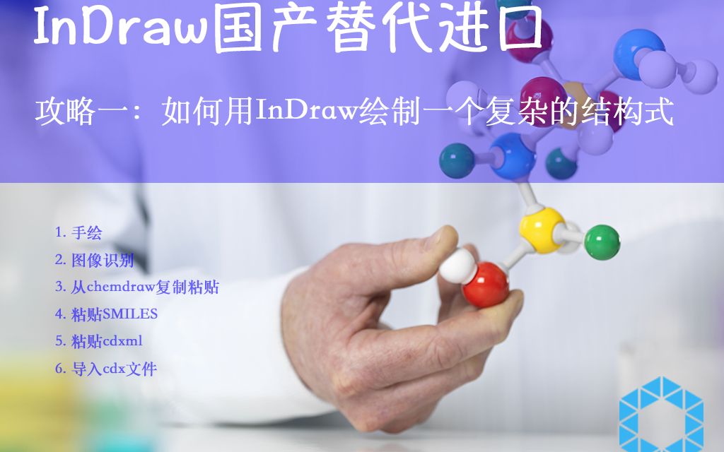 InDraw化学结构绘制攻略一哔哩哔哩bilibili