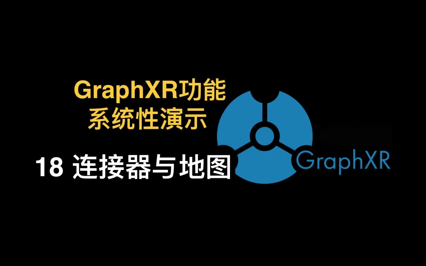 图客TUKE关系图3D可视化工具GraphXR系统性演示18——连接器与地图哔哩哔哩bilibili