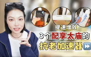 Tải video: 抗老瓶颈期？别担心！加速器双手奉上