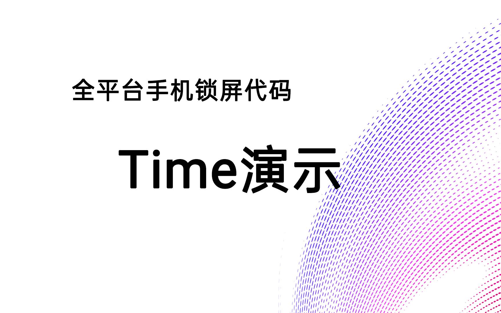 全平台通用手机锁屏代码Time演示哔哩哔哩bilibili