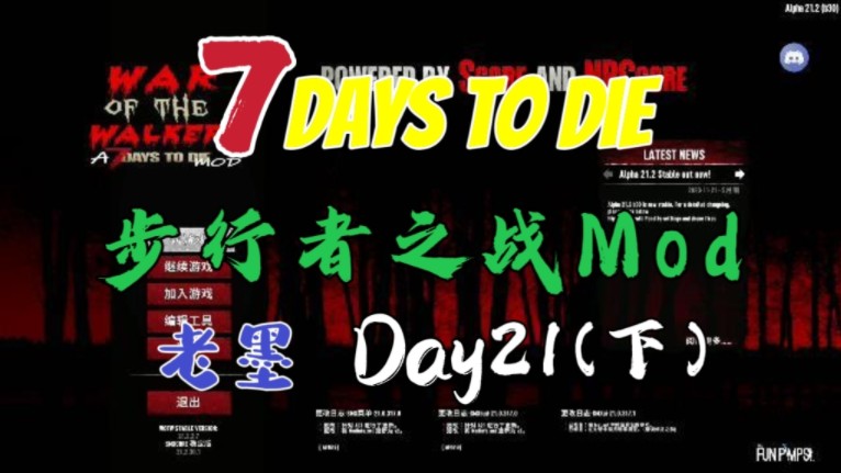 【七日杀A21Mod】步行者之战Day21(下)集散中心哔哩哔哩bilibili七日杀