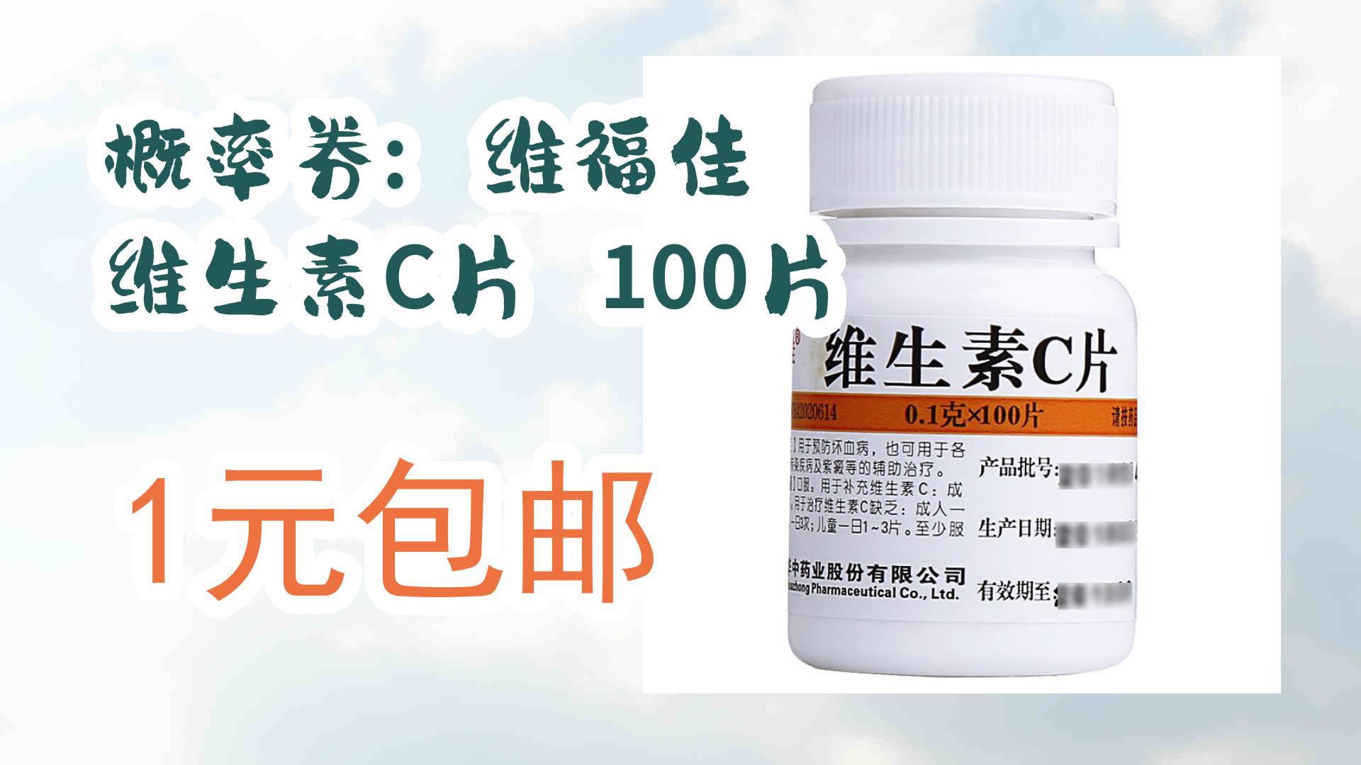 【京东】概率券: 维福佳 维生素c片 100片 1元包邮