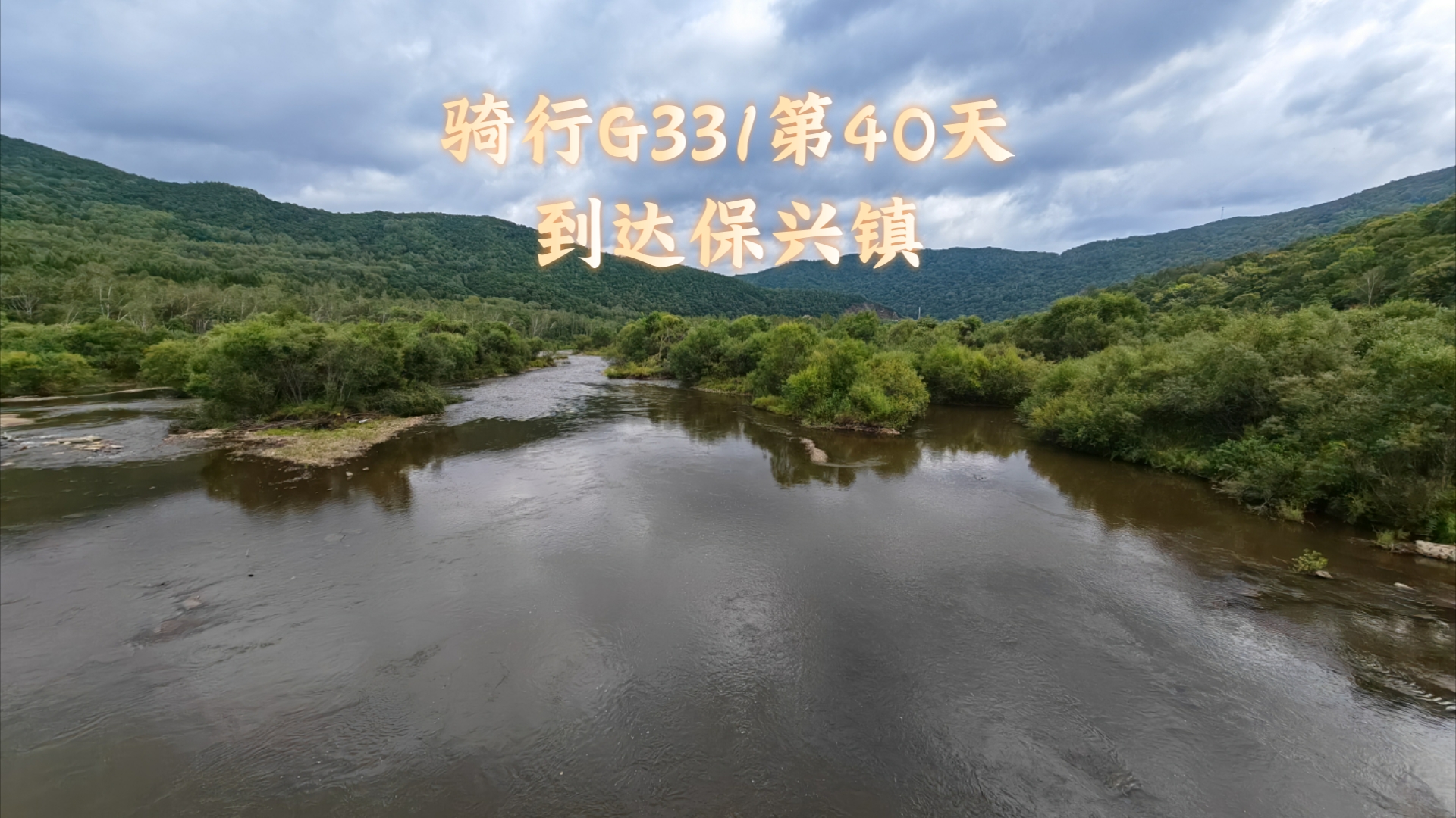 骑行G331国道,顶着北风骑一天,到达保兴镇哔哩哔哩bilibili