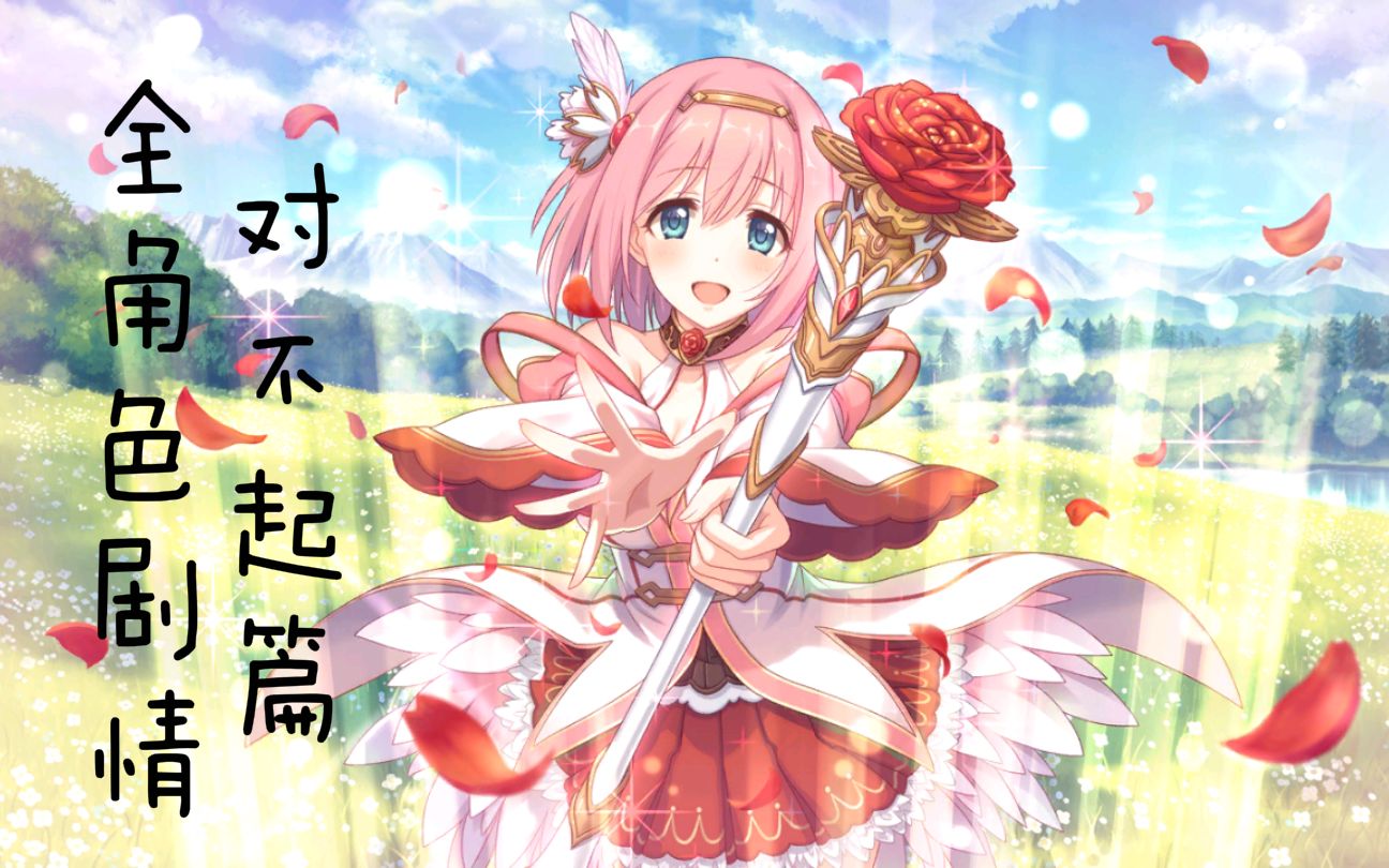 公主连结全角色剧情——优衣(对不起)篇