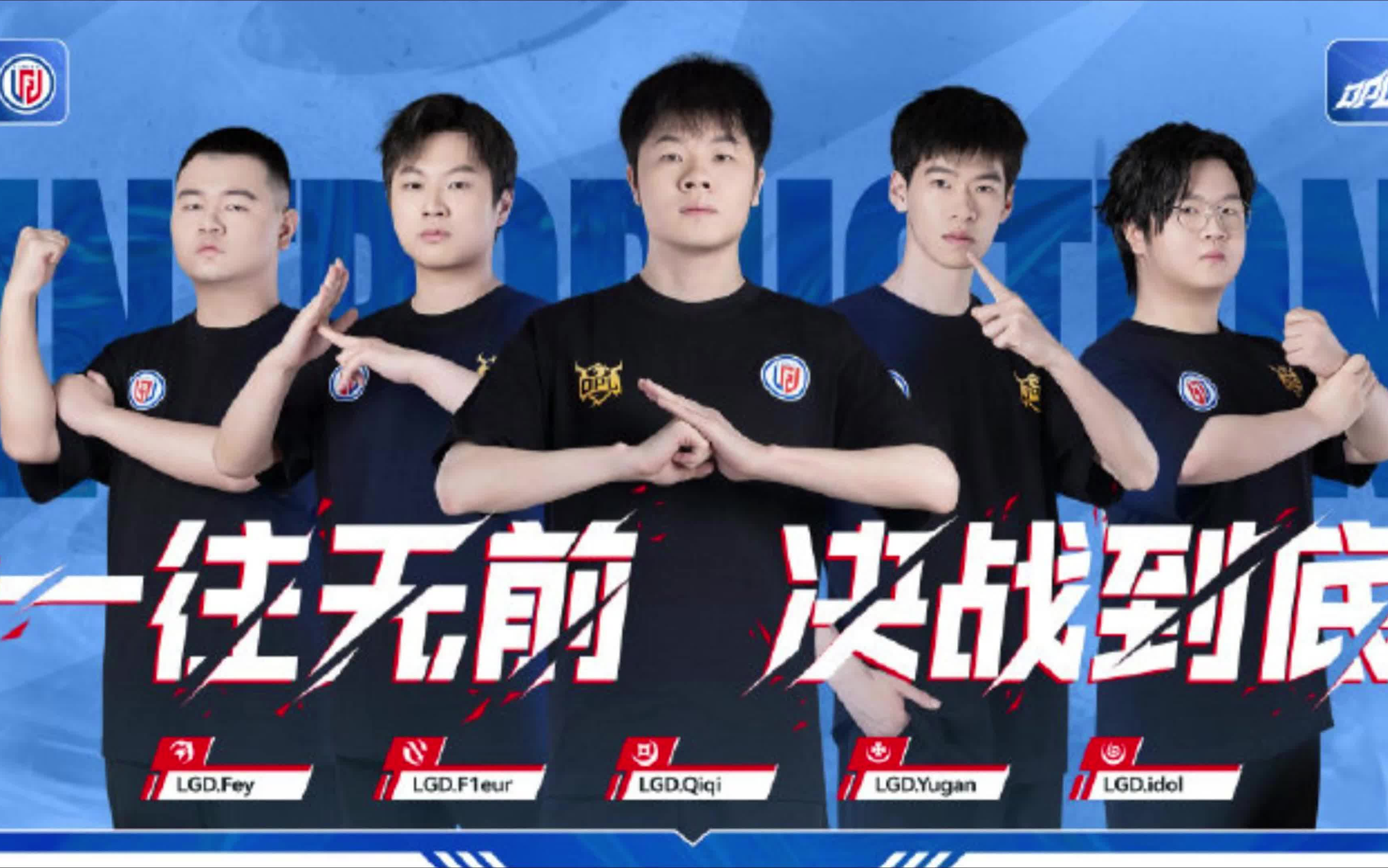 决战平安京2024opl夏季赛战队巡礼--lgd