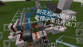 Minecraft 刷骨粉机 刷花机 哔哩哔哩 つロ干杯 Bilibili