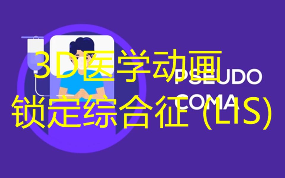 什么是闭锁综合症?症状、原因和治疗.医学科普哔哩哔哩bilibili