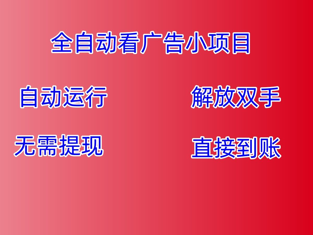 全自动看广告小项目,无需手动提现,看完广告奖励直接到账哔哩哔哩bilibili