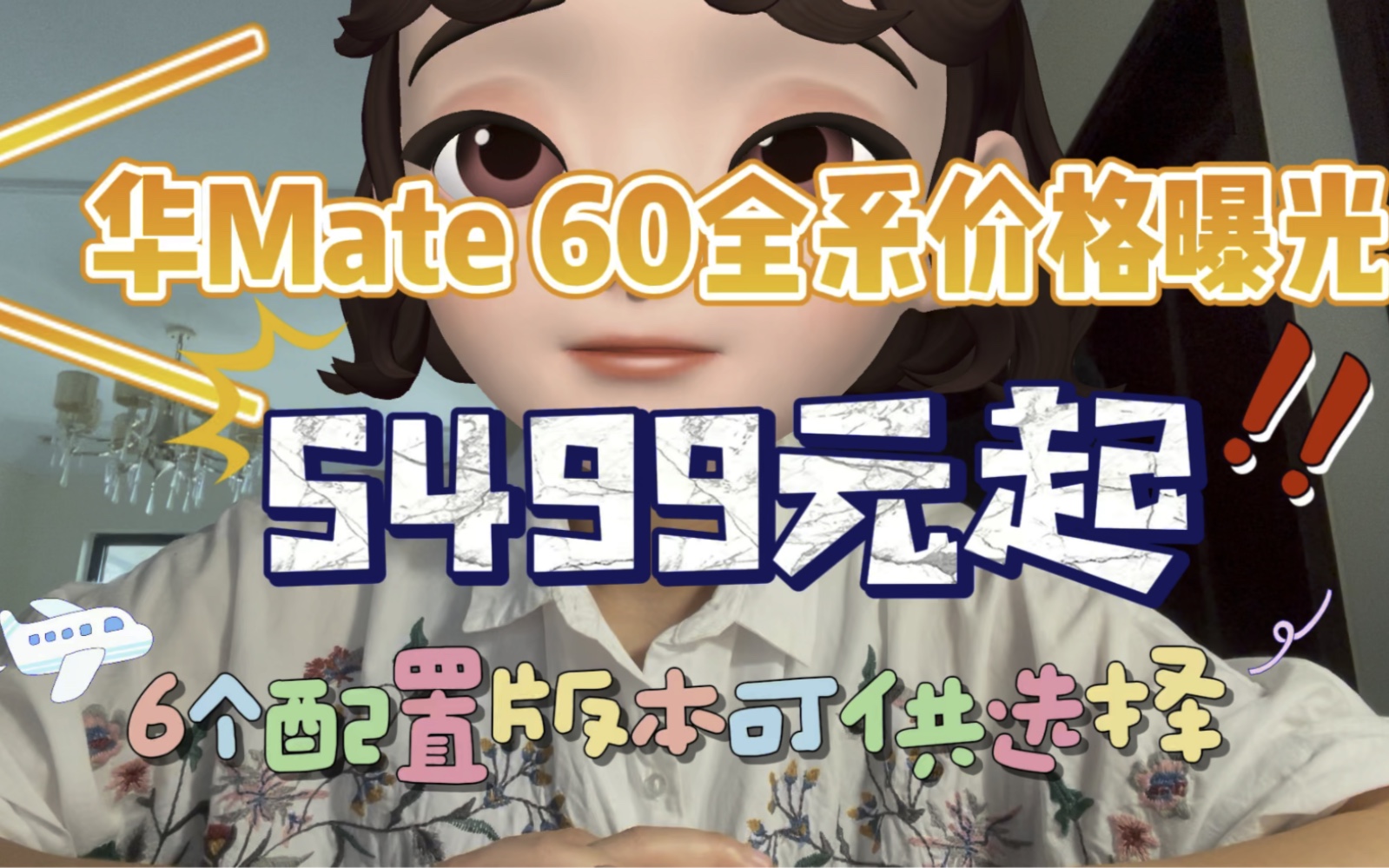 华为Mate60全系价格曝光,5499元起,6个配置版本可供选择哔哩哔哩bilibili