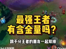 Download Video: 最强王者有含金量吗？绝对真实！