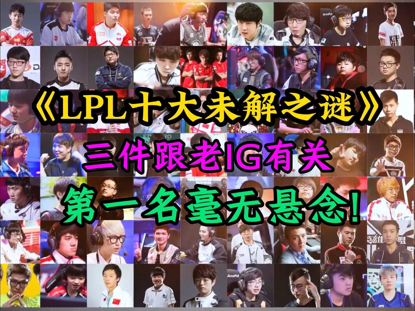 LPL十大未解之谜(下):IG独占三席!第一毫无悬念!哔哩哔哩bilibili