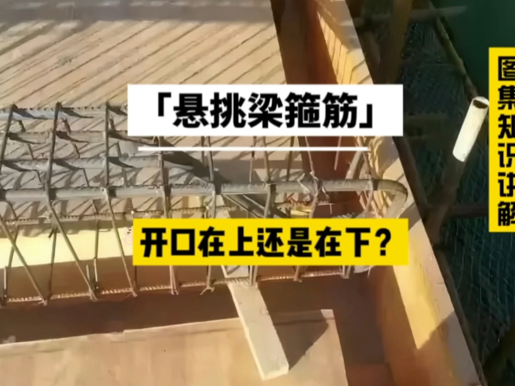 悬挑梁箍筋的开口方向设置在上,还是在下?