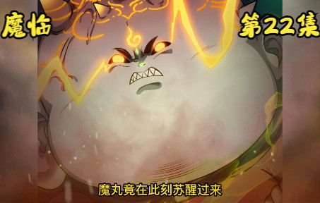 《魔临》 第二十二集 魔丸苏醒护爹哔哩哔哩bilibili