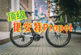 一辆顶级Propel的落地