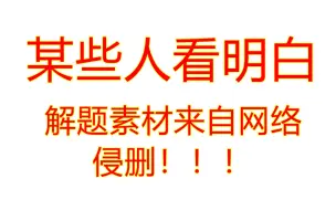 下载视频: 一道沙雕题目的沙雕解法，题目来源于网络，侵删