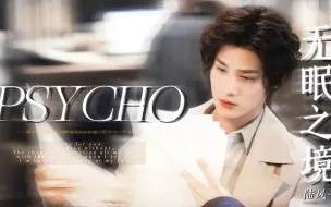 Télécharger la video: 『疯批美人/PSYCHO』这是我见过最帅的催眠师！（重传）