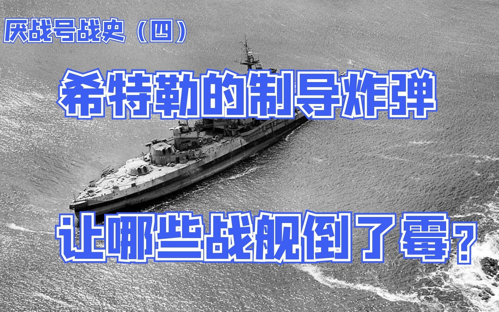 巅峰之后的厌战号战列舰,纵横四海,身经百战,为皇家海军贡献了所有力量【厌战号战史4】哔哩哔哩bilibili