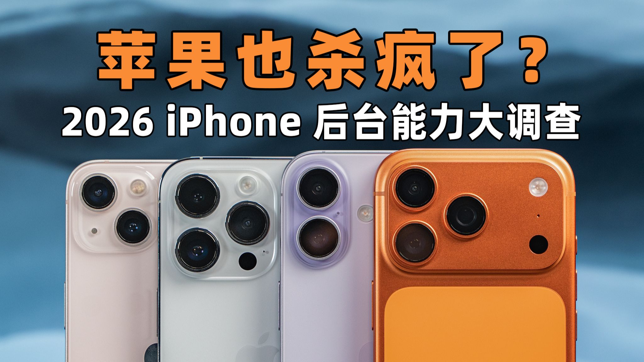 苹果也杀疯了?2026 iPhone 后台能力大调查:iOS26内存压力大增? | 大米评测