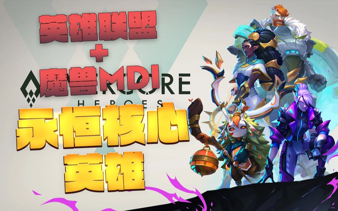 [图]英雄联盟+魔兽MDI？moba类竞技PvE新游 Evercore Heroes 永恒核心英雄 【盘点前拳头设计师开发的新游戏】第二期