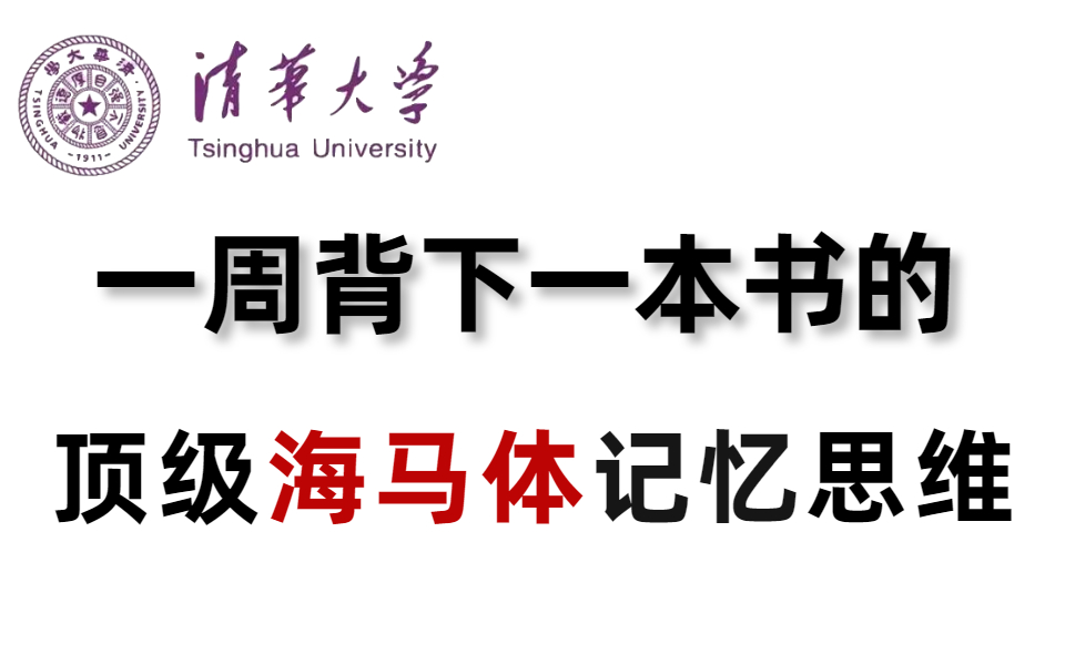 [图]研究了16年的记忆方法，经验全在这里了【干货爆表】这种顶级记忆思维，比背1000遍还管用！重塑大脑，认知思维，记忆编码，最新脑科学的最强学习法！