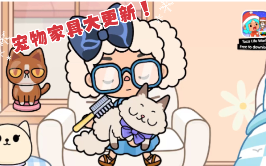 [图]【Toca world】苹果服又双叒更新啦！！家居创作又有更多选择了！重磅推出托卡新地图／宠物家具／往期回顾［小可乐解说］