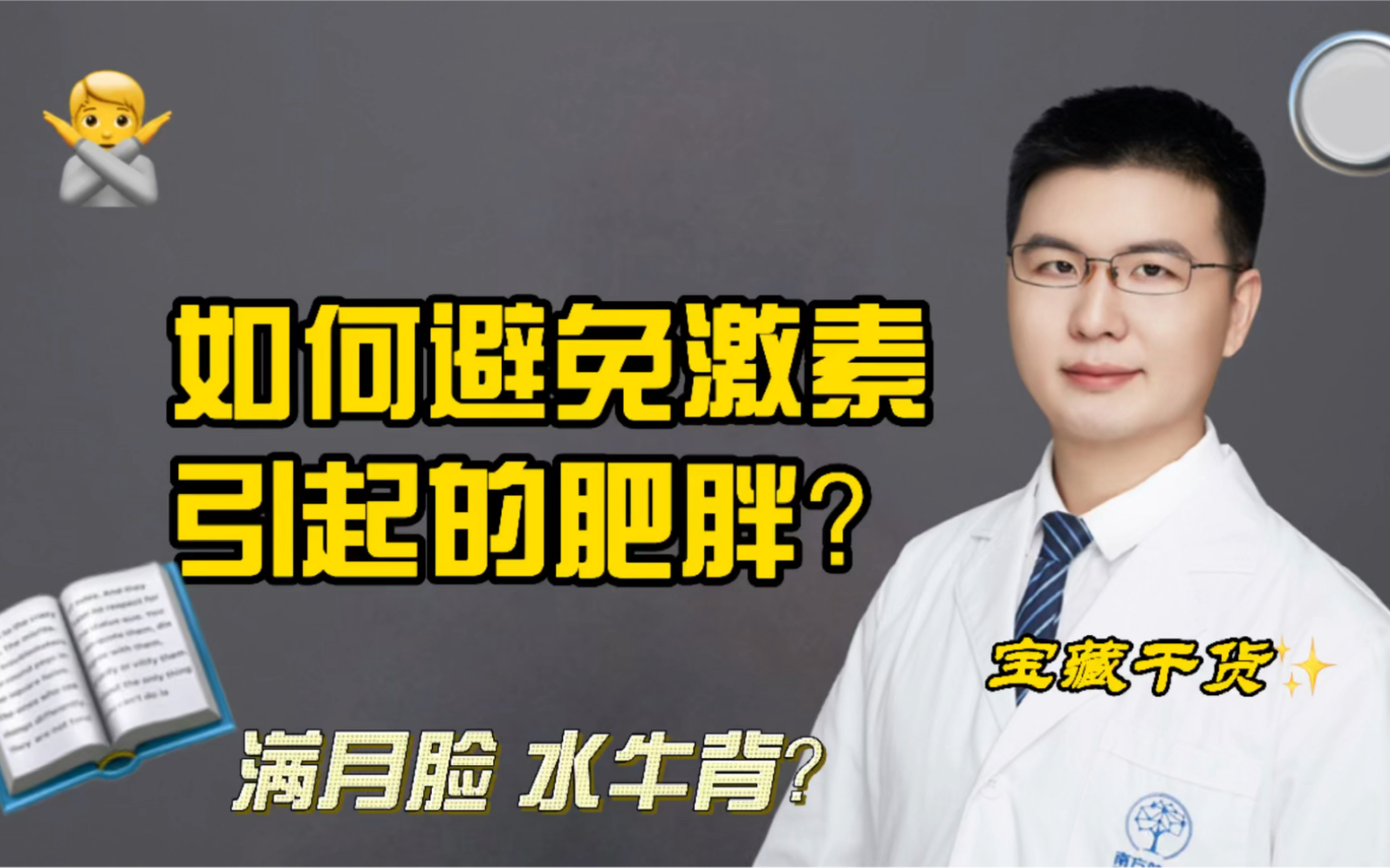 担心吃了激素会肥胖 满月脸 水牛背?看完了心里不慌了!哔哩哔哩bilibili