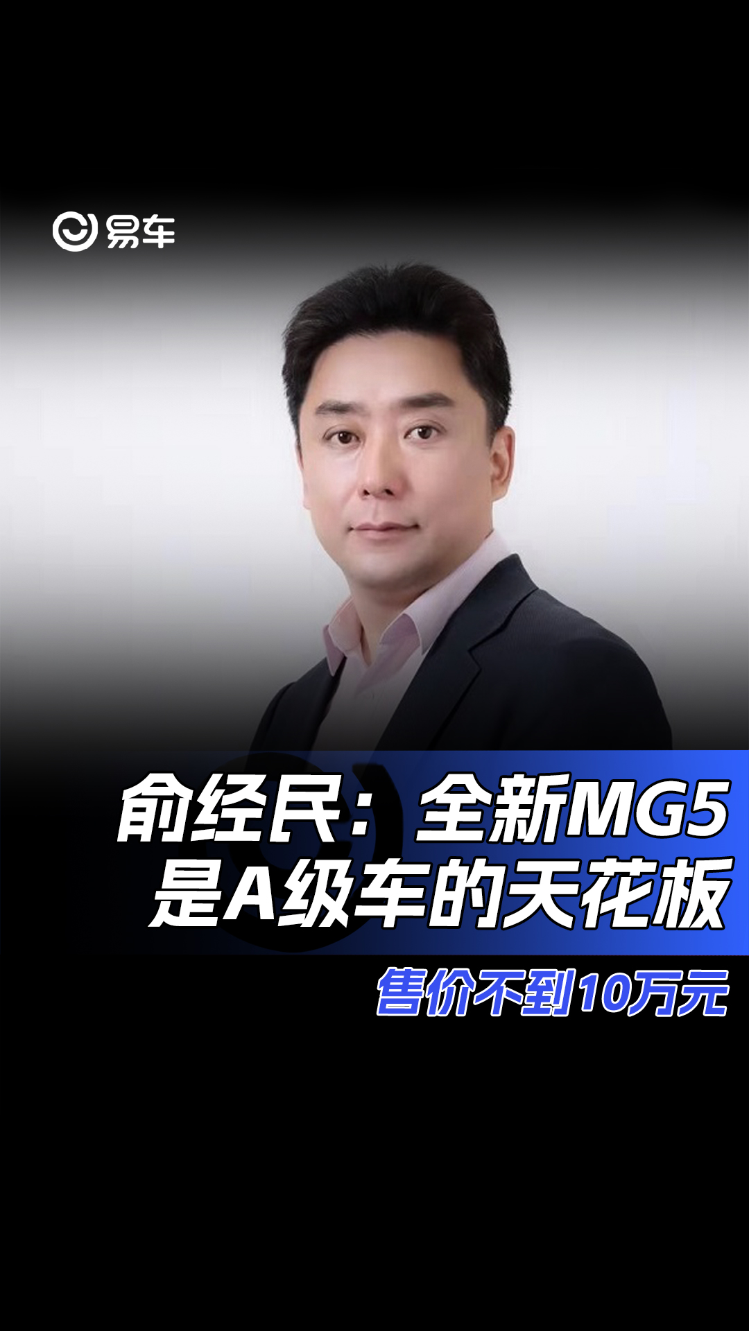 俞经民:全新MG5是A级车的天花板 售价不到10万元#俞经民#全新MG5哔哩哔哩bilibili