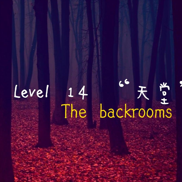 Backrooms】Level 14“血染森林”_哔哩哔哩_bilibili