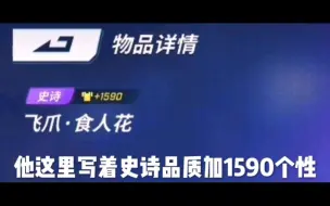 Video herunterladen: 食人花皮肤才加1590个性值，不如任何一个道具皮肤加3180个性值，还值得吗？