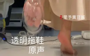 下载视频: 透明拖鞋 原声来喽