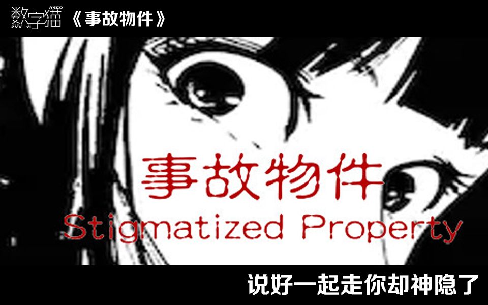 事故物件住进来的都神隐了全集恐怖游戏