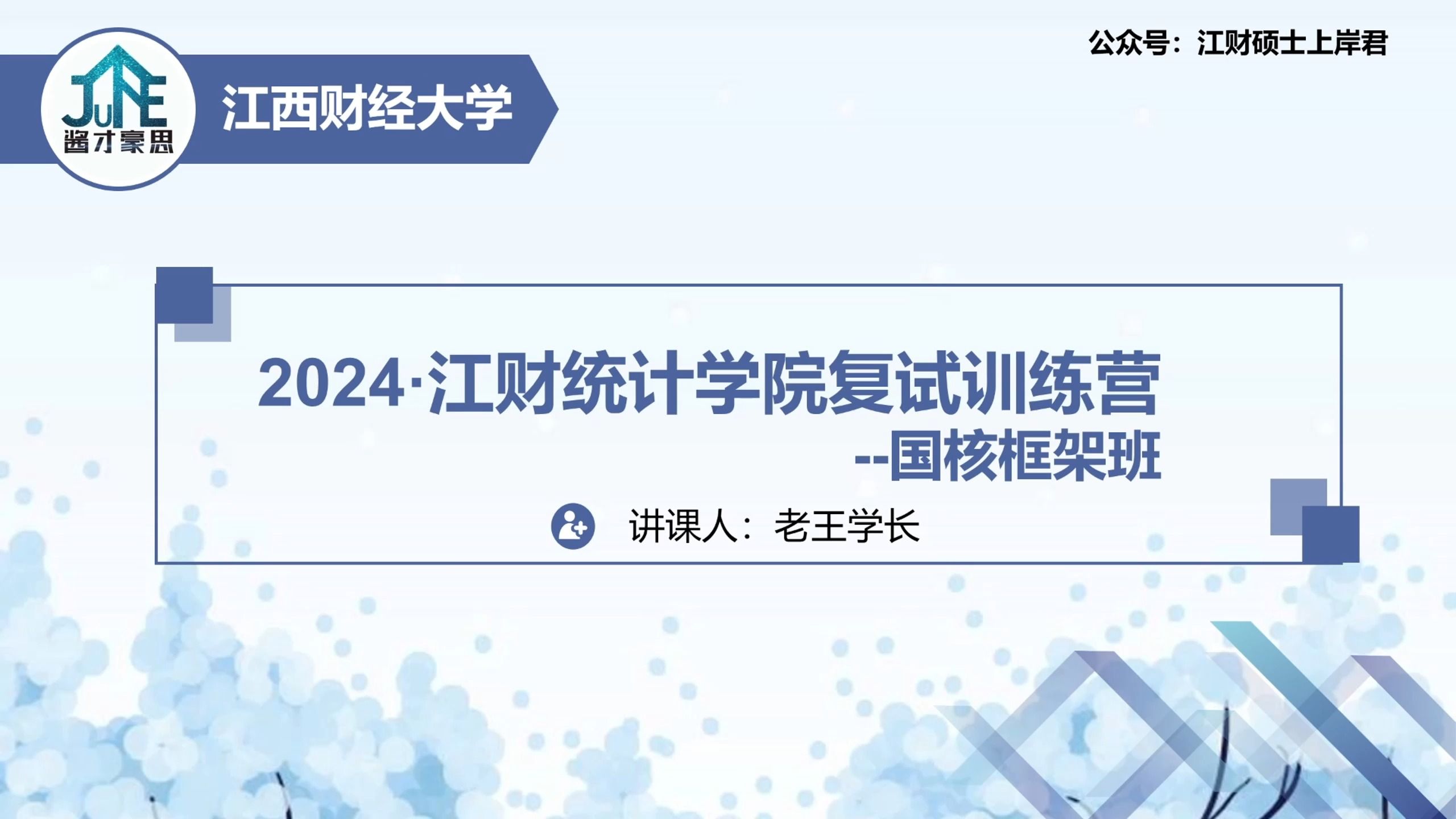 2024江西财经大学统计学院复试框架班国民经济核算江财硕士上岸君哔哩哔哩bilibili