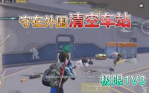 Download Video: 和平精英：挑战冒险列车，守在外围“清空车站”，落地1V3！