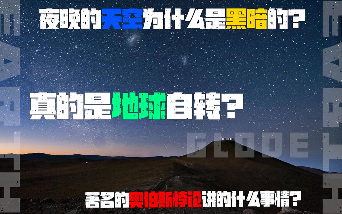 夜晚的天空为什么是黑暗的?真的是因为地球自转吗?哔哩哔哩bilibili