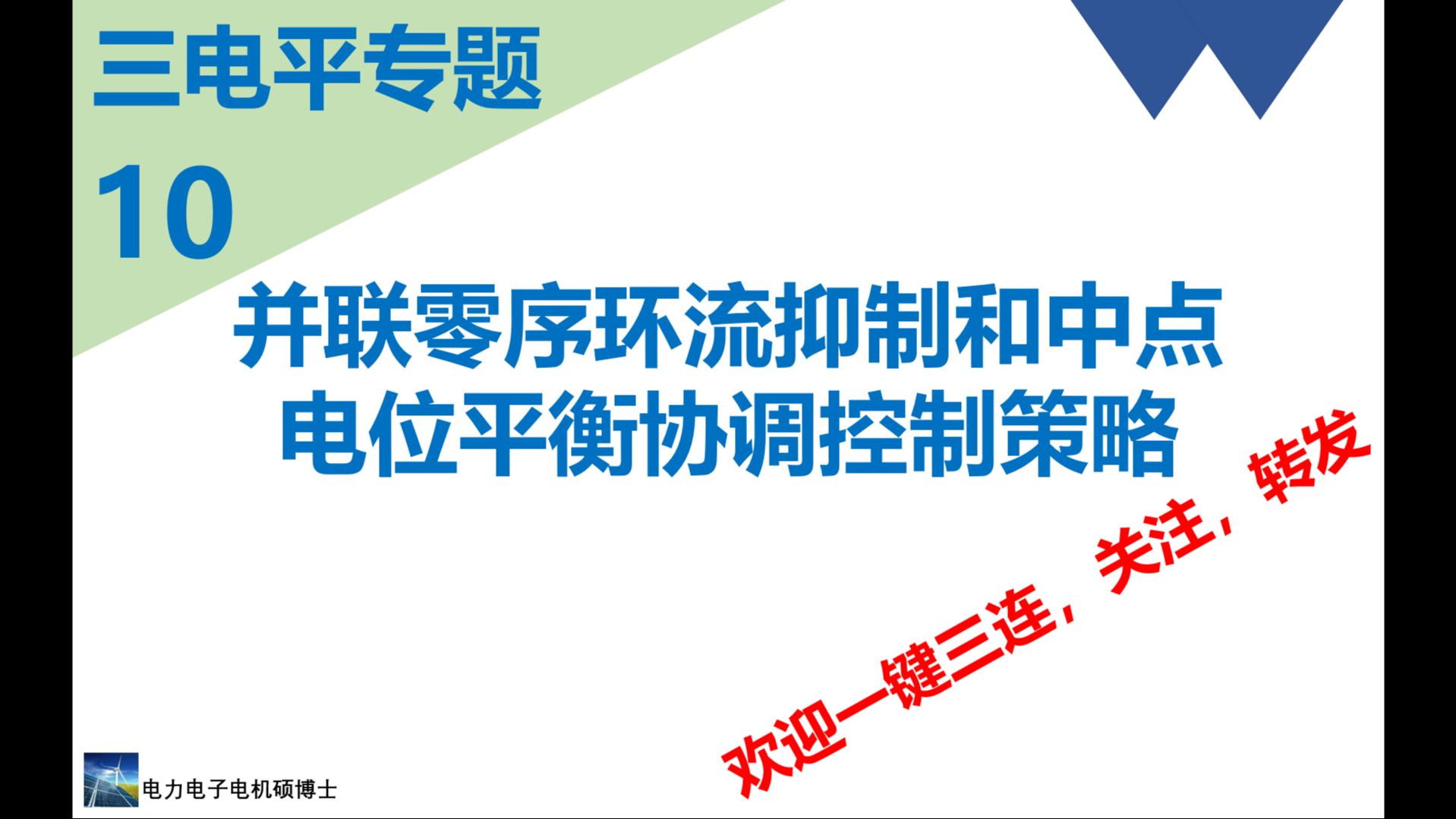 三电平专题(十)并联零序环流抑制和中点电位平衡协调控制策略哔哩哔哩bilibili