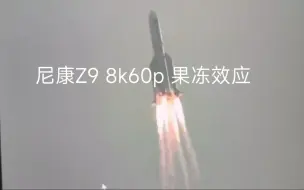 Descargar video: 狂风下尼康Z9 8k60p Nraw 600mm下的果冻