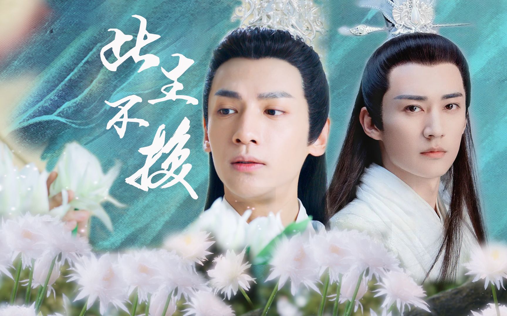 【润玉×柏麟】‖虐心‖前天夜里,昙花开了,可惜你不在_哔哩哔哩_bili